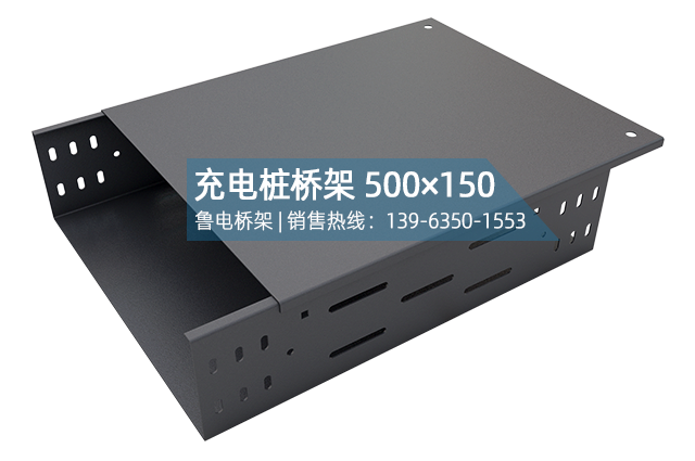 充电桩电缆桥架500×150