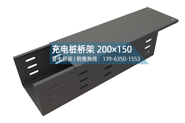 充电桩电缆桥架200×150
