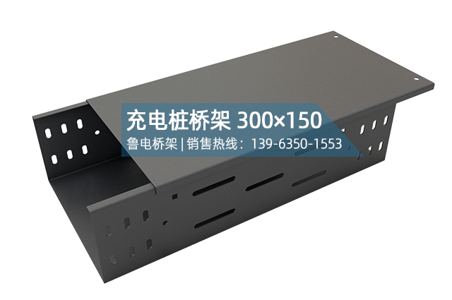 充电桩电缆桥架300×150