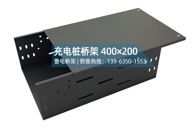 充电桩桥架400×200