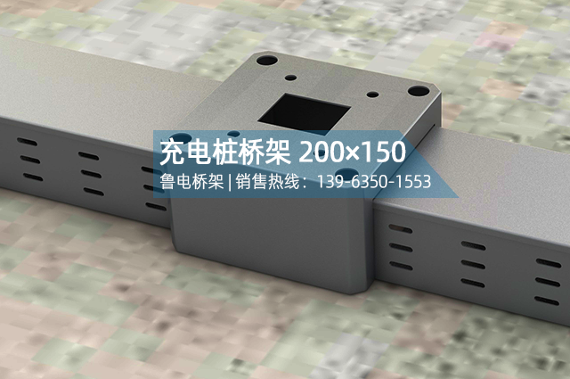 充电桩底座桥架