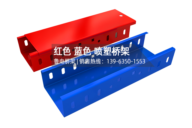 红色蓝色喷塑桥架100×50